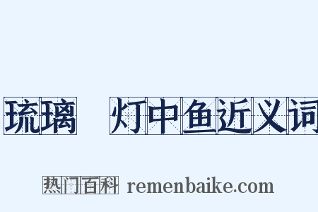 琉璃砲灯中鱼近义词是什么意思的图片